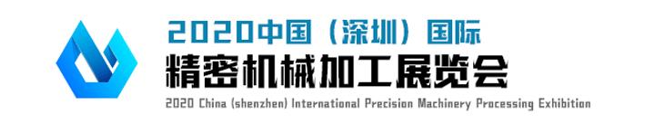 2020深圳國際精密機(jī)械加工展覽會(huì)