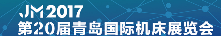 第20屆青島國際機床展覽會