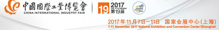 2017第19屆中國國際工業博覽會