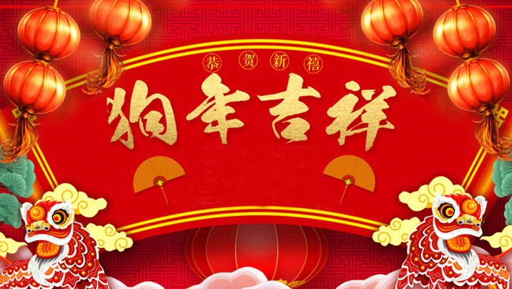 恒鑫化工預祝您老客戶新年快樂，萬事如意！
