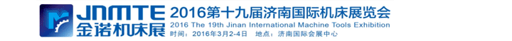 2016第十九屆濟(jì)南國際機(jī)床展覽會