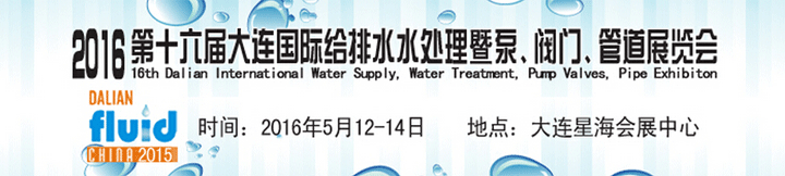 2016第十六屆大連國際給排水、水處理暨泵、閥門、管道展覽會