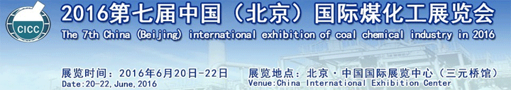 2016第七屆北京國際煤化工展覽會