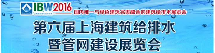 2016第6屆上海建筑給排水及城市管網工程展覽會