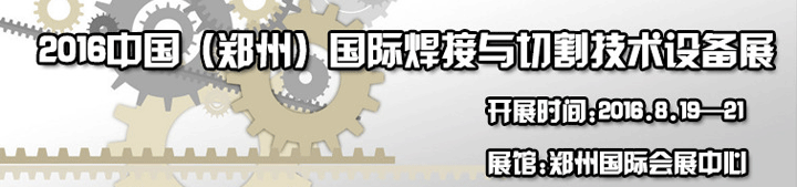 2016第12屆中國（鄭州）國際焊接與切割技術設備展