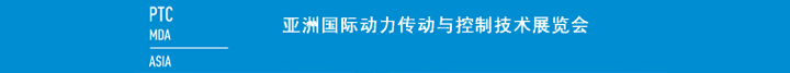 2016年亞洲國際動力傳動與控制技術展覽會