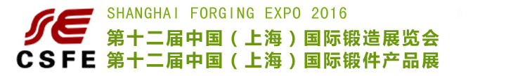 第十二屆中國（上海）國際鍛造展覽會