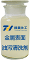 金屬表面油污清洗劑產品展示圖