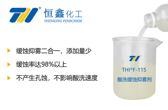 酸洗緩蝕劑_鹽酸緩蝕劑