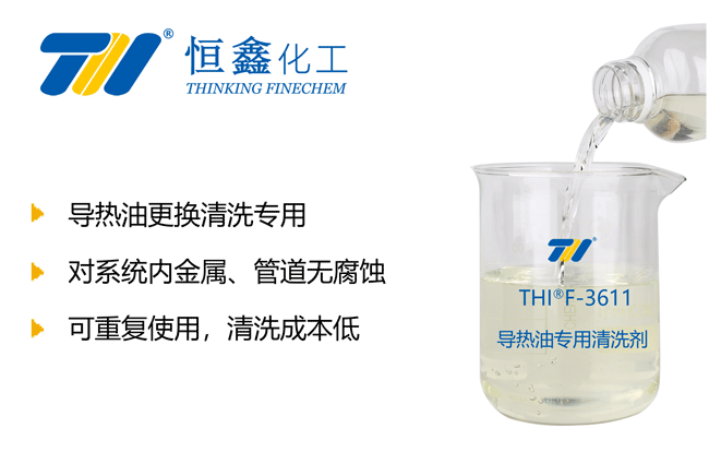 導熱油積碳清洗劑|導熱油清洗劑