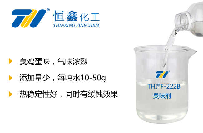 臭味劑_替代蒜味臭味劑